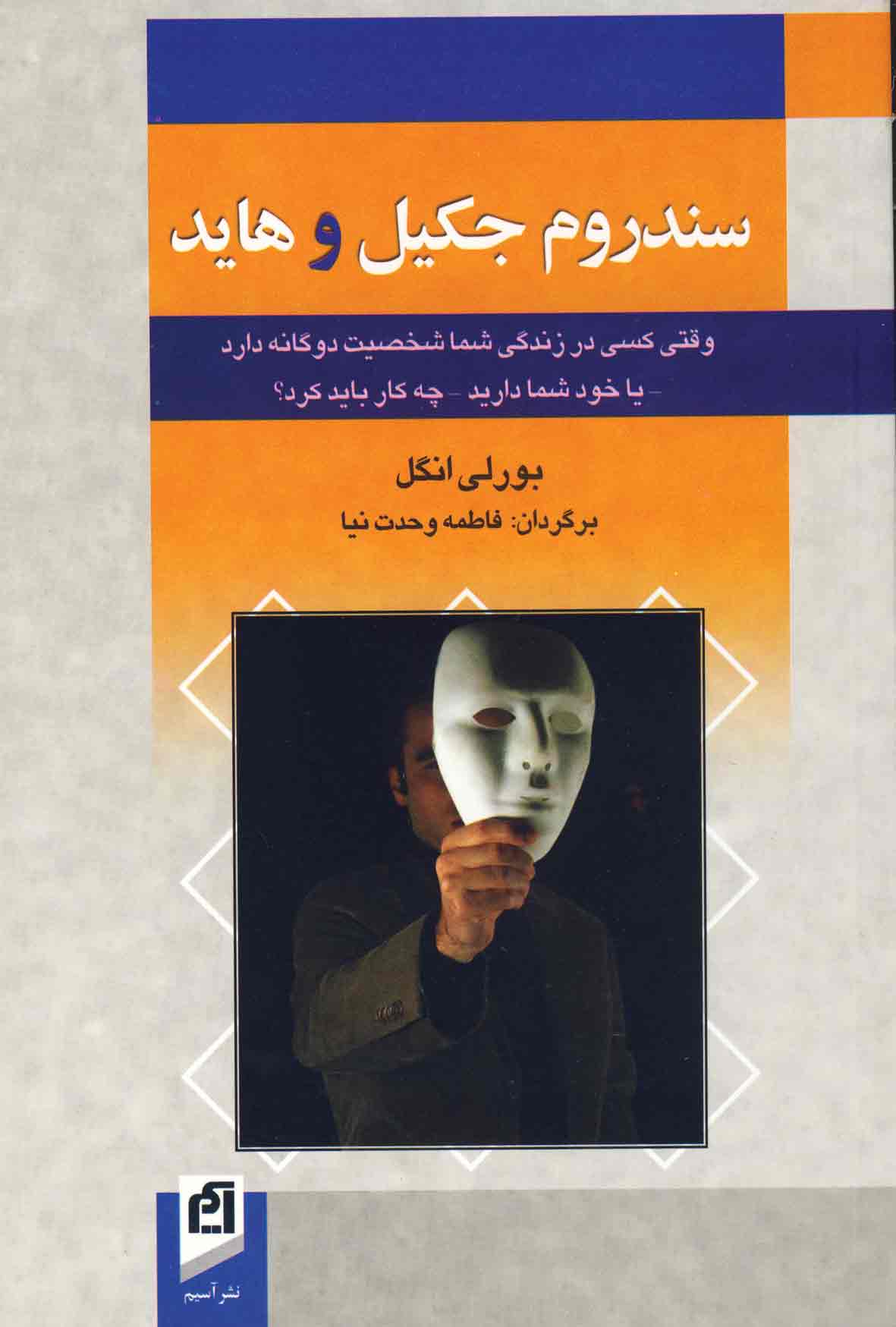 سندروم جکیل و هاید: وقتی کسی در زندگی شما شخصیت دوگانه دارد-یا خود شما دارید-چه کار باید کرد